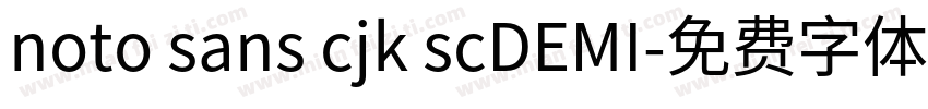 noto sans cjk scDEMI字体转换